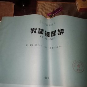 山东省标准设计 农居钢屋架 （跨度4.5—5.4米）