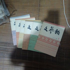 文艺报1984年1~6期