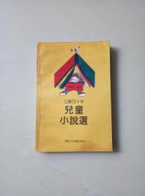 江苏四十年 儿童小说选