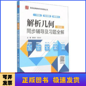 解析几何（第五版）同步辅导及习题全解（）