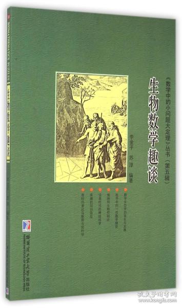 《数学中的小问题大定理》丛书（第六辑）：生物数学趣谈