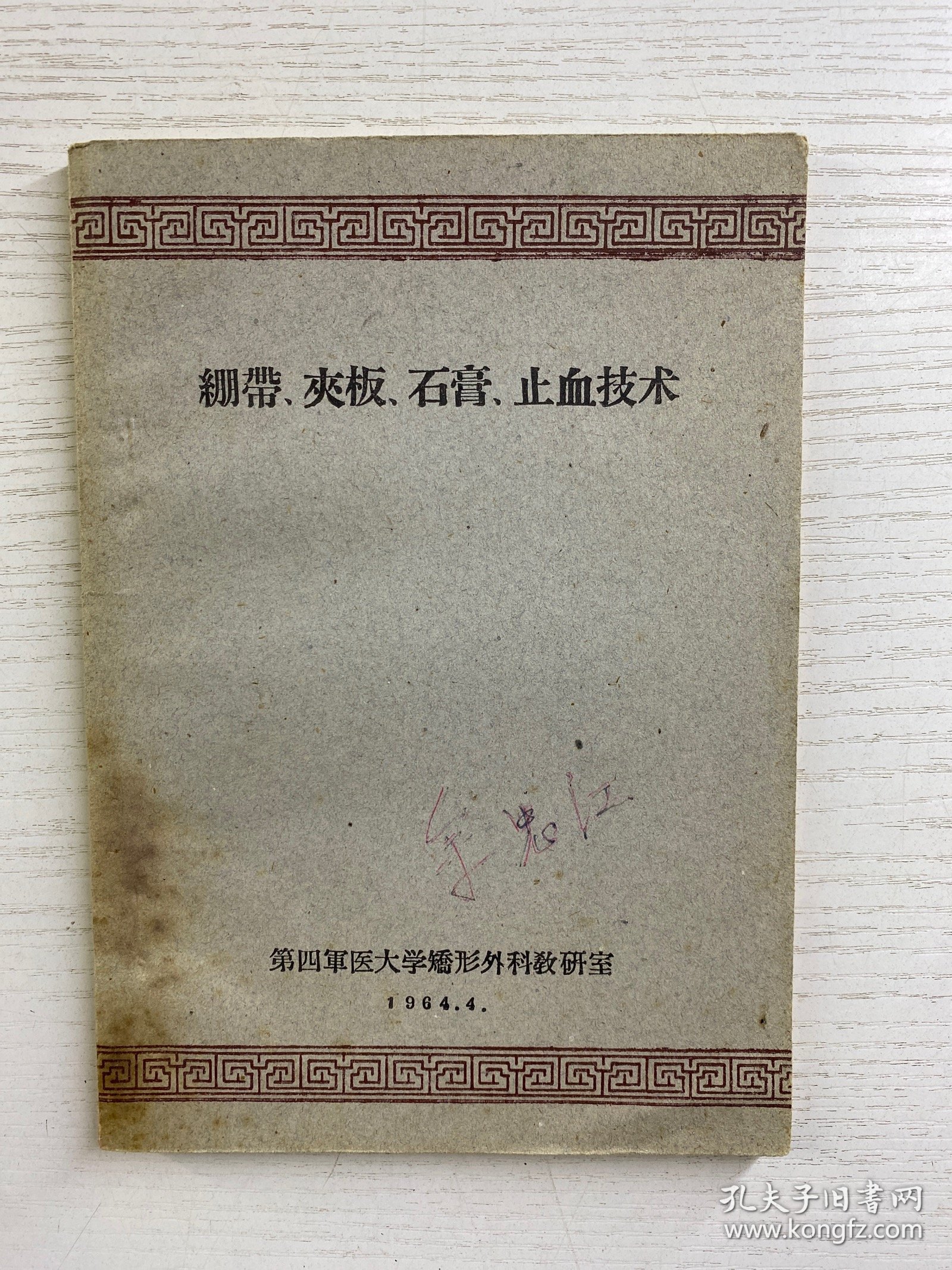 点击查看原图 绷带 夹板 石膏 止血技术(正版如图、内页干净)