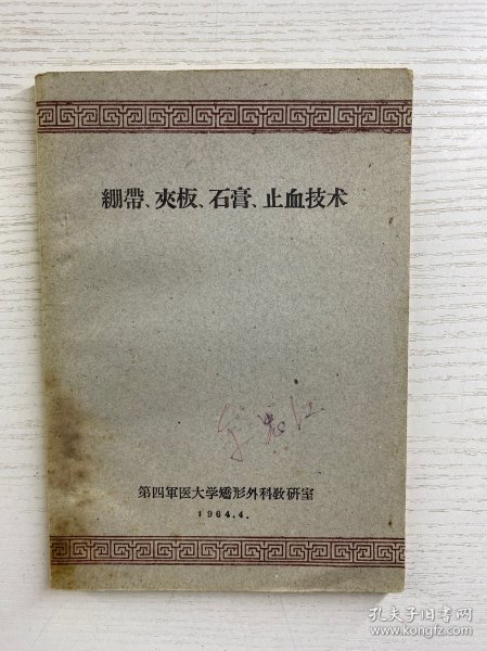 绷带 夹板 石膏 止血技术(正版如图、内页干净)