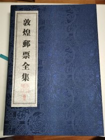 敦煌邮票全集 (含全部邮票)全新