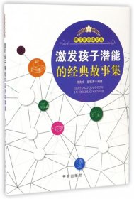 激发孩子潜能的经典故事集/青少年必读文丛