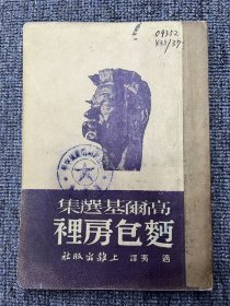 高尔基选集—面包房里 1952年