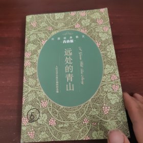 远处的青山（外国经典散文青春版）