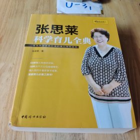 《张思莱科学育儿全典》