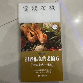 很老很老的老偏方：大病小病一扫光—超值全彩白金版