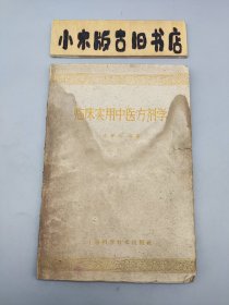 临床实用中医方剂学 （1959年印）