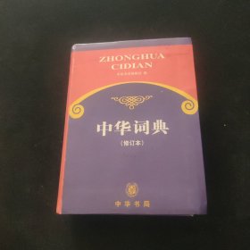 中华词典（修订本）