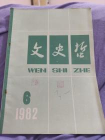 文史哲1982年第6期