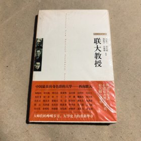 联大教授