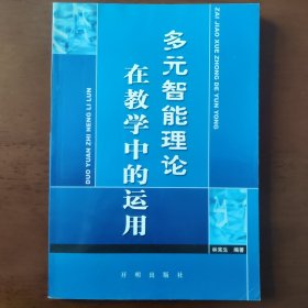 多元智能理论在教学中的运用