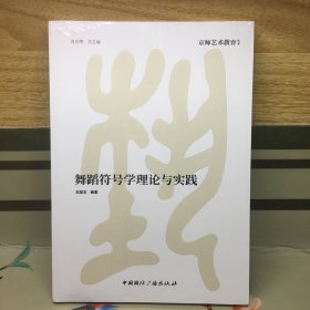 舞蹈符号学理论与实践【全新未拆封】