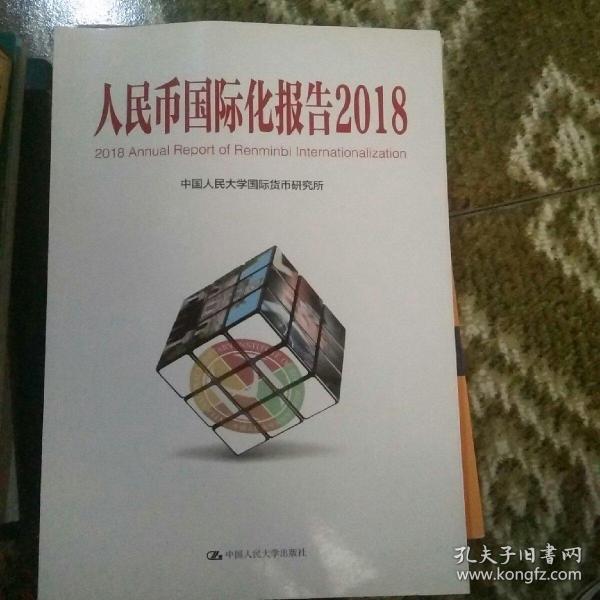 人民币国际化报告（2018）