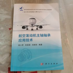 航空发动机主轴轴承应用技术（有划线）