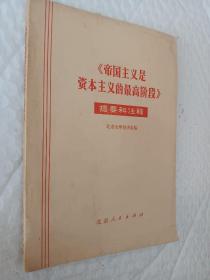 《帝国主义是资本主义的最高阶段》提示和注释，1972版