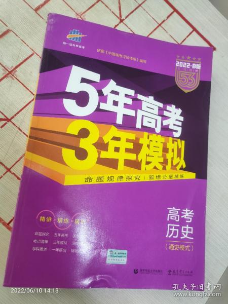 2017B版专项测试 高考历史（通史模式）/5年高考3年模拟 五年高考三年模拟 曲一线科学备考