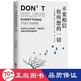 不要相信你所想的一切：如何停止思考，克服焦虑、自我怀疑和自我破坏