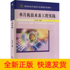 單片機(jī)技術(shù)及工程實(shí)踐