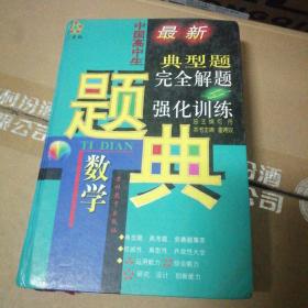 五星级中国高中生最新数学典型题完全解题与强化训练题典，何舟 潘娉姣特级教师主编
