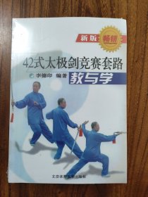 42式太极剑竞赛套路教与学（新版）（未拆封）