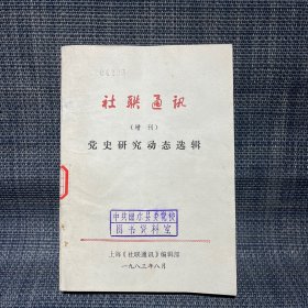 社联通讯（增刊） 党史研究动态选辑