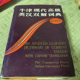 牛津现代高级英汉双解词典：简化汉字本