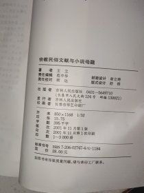 宗教民俗文献与小说母题 作者签赠本，有防虫药味