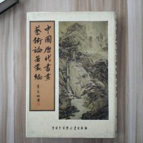 中国历代书画艺术论著丛编 第56册 （内收：佩文斋书画录）