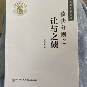 债法分则之一：让与之债/黄茂荣法学文丛