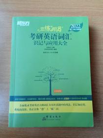 新东方考研英语2022恋练有词：考研英语词汇识记与应用大全