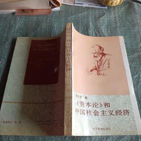 《资本论》和中国社会主义经济