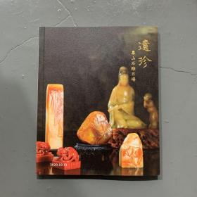 福建东南2020秋季艺术品拍卖会 遗珍——寿山石雕日场