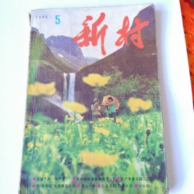 新村（月刊）