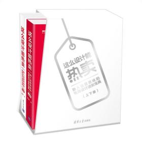 这么设计能热卖——融入运营思维的电商设计进阶宝典（套装共两册）