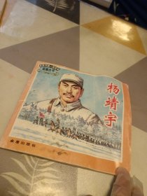 革命英模人物故事绘画丛书：杨靖宇，24开：有折印具体见图