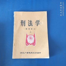 刑法学。录音讲义，上册