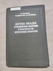 俄文书：飞行器生产中的公差、配合与技术测量