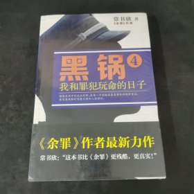 黑锅5：我和罪犯玩命的日子