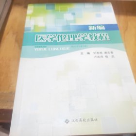 新编医学伦理学教程