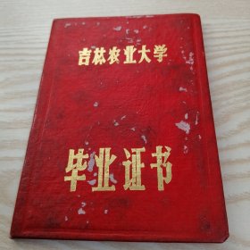 吉林农业大学毕业证书