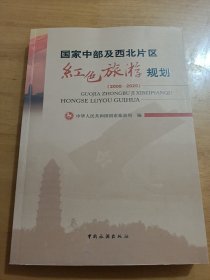 国家中部及西北片区红色旅游规划 : 2008～2020