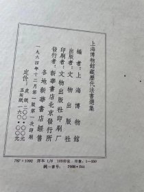 1964年初版特大开本：《上海博物馆藏历代法书选集》线装一涵二十册