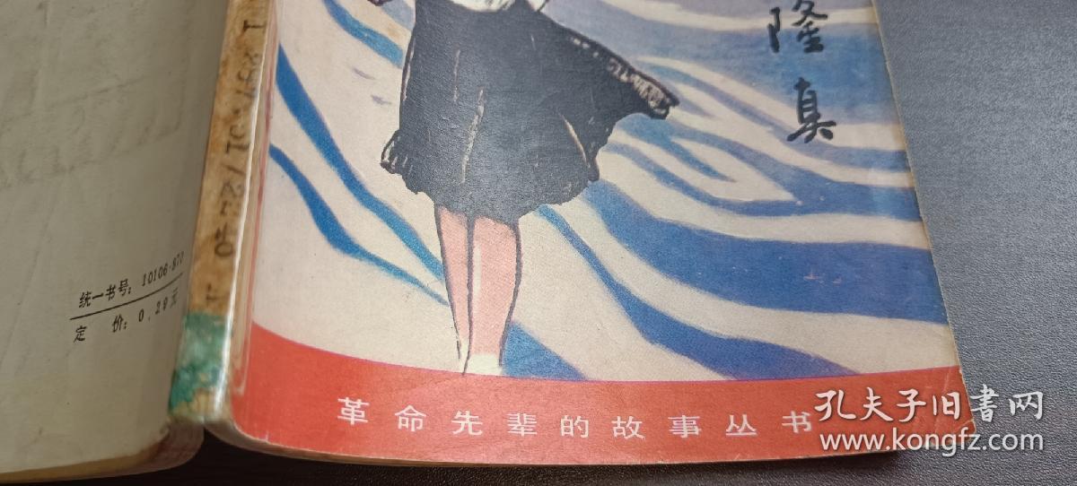 女中豪杰郭隆真