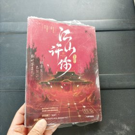 《江山许你》长佩作者白芥子 宫廷人气力作 杀伐果断权臣×隐忍持重帝王