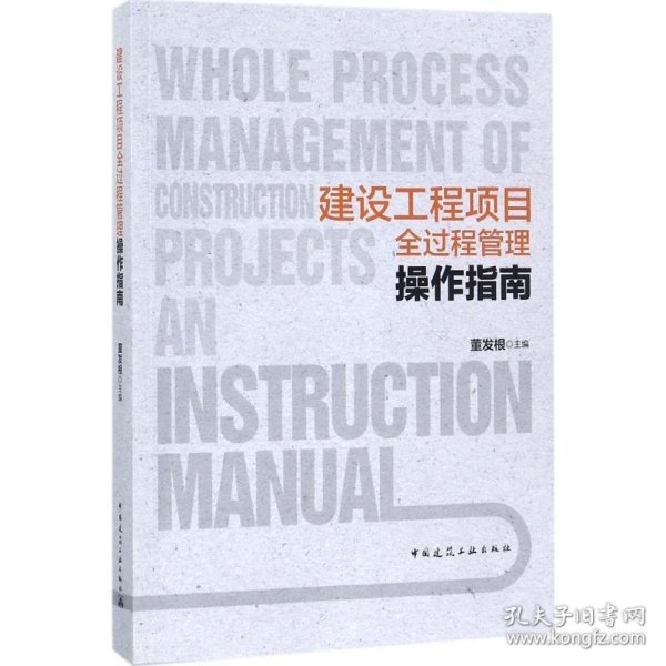 建设工程项目全过程管理操作指南