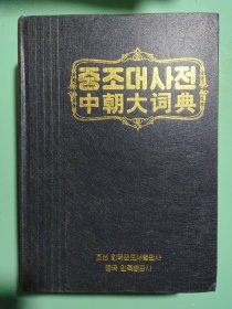 中朝大词典