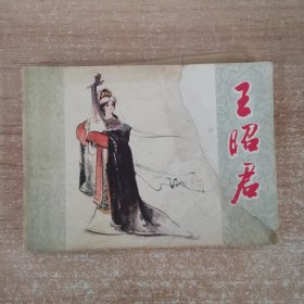 连环画：王昭君 1980年一版一印